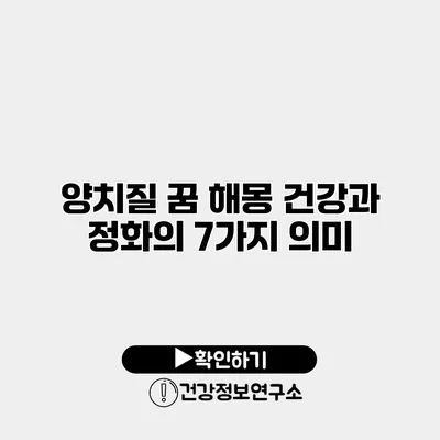 양치질 꿈 해몽 건강과 정화의 7가지 의미