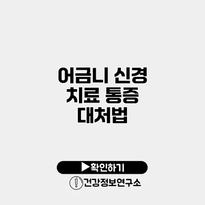 어금니 신경 치료 통증 대처법