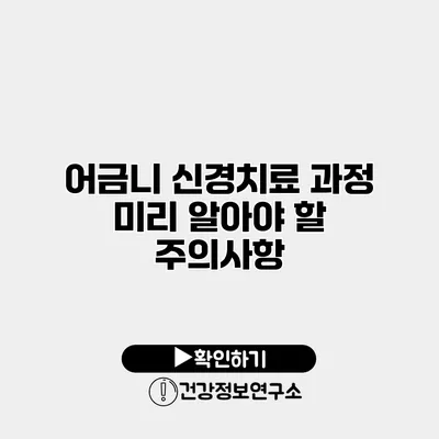 어금니 신경치료 과정 미리 알아야 할 주의사항