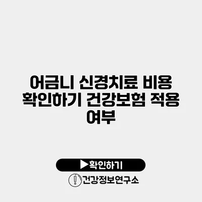 어금니 신경치료 비용 확인하기 건강보험 적용 여부