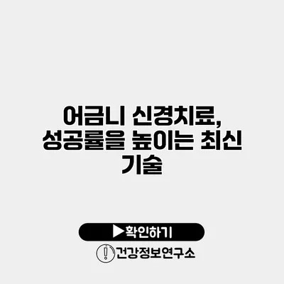 어금니 신경치료, 성공률을 높이는 최신 기술