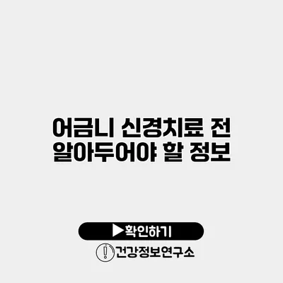 어금니 신경치료 전 알아두어야 할 정보