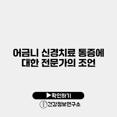 어금니 신경치료 통증에 대한 전문가의 조언