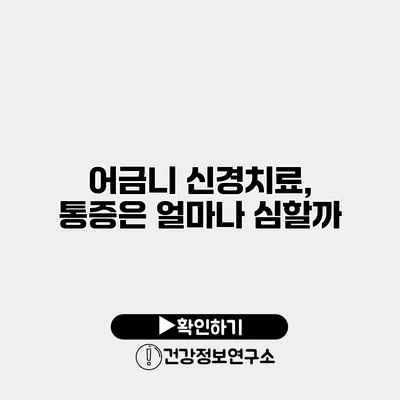 어금니 신경치료, 통증은 얼마나 심할까?