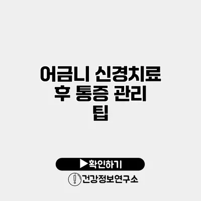 어금니 신경치료 후 통증 관리 팁