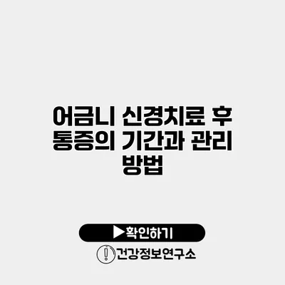 어금니 신경치료 후 통증의 기간과 관리 방법