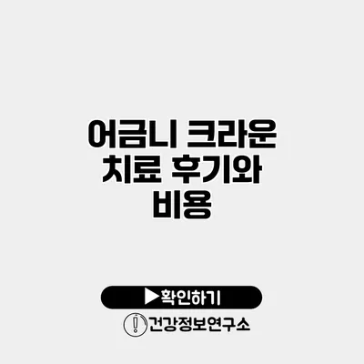 어금니 크라운 치료 후기와 비용