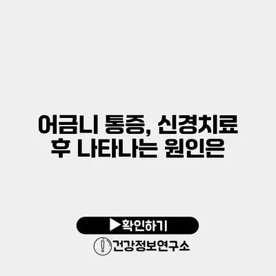 어금니 통증, 신경치료 후 나타나는 원인은?