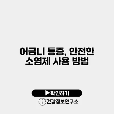 어금니 통증, 안전한 소염제 사용 방법
