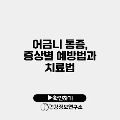 어금니 통증, 증상별 예방법과 치료법