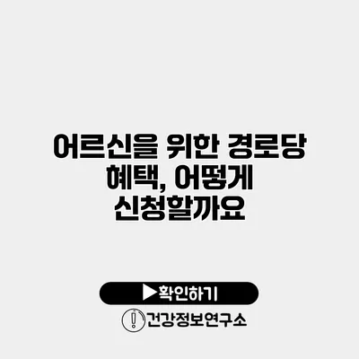 어르신을 위한 경로당 혜택, 어떻게 신청할까요?