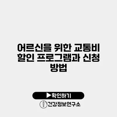 어르신을 위한 교통비 할인 프로그램과 신청 방법