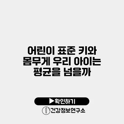 어린이 표준 키와 몸무게 우리 아이는 평균을 넘을까?