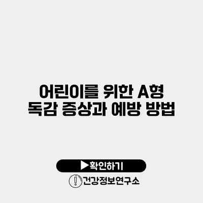 어린이를 위한 A형 독감 증상과 예방 방법
