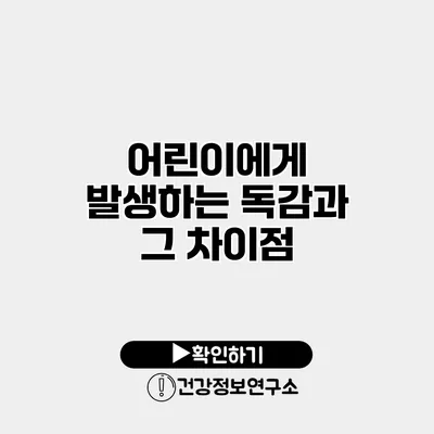 어린이에게 발생하는 독감과 그 차이점