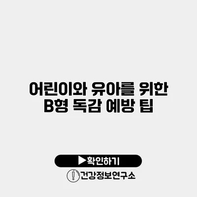 어린이와 유아를 위한 B형 독감 예방 팁