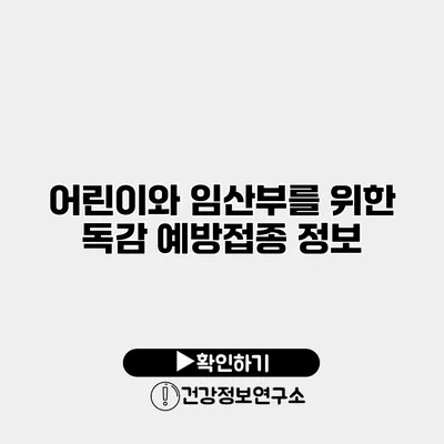어린이와 임산부를 위한 독감 예방접종 정보