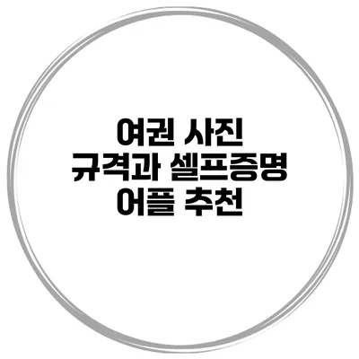 여권 사진 규격과 셀프증명 어플 추천