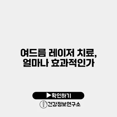 여드름 레이저 치료, 얼마나 효과적인가?