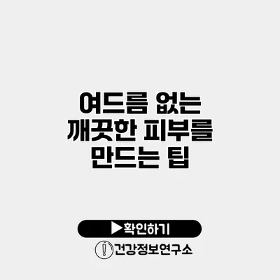 여드름 없는 깨끗한 피부를 만드는 팁