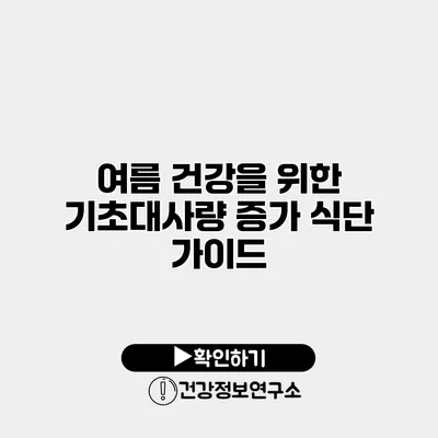여름 건강을 위한 기초대사량 증가 식단 가이드