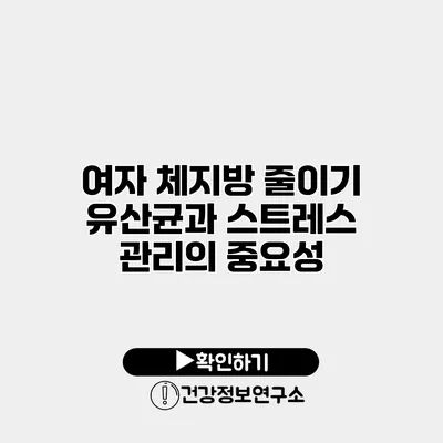 여자 체지방 줄이기 유산균과 스트레스 관리의 중요성