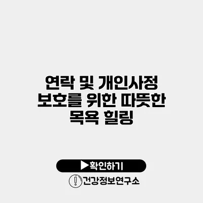 연락 및 개인사정 보호를 위한 따뜻한 목욕 힐링