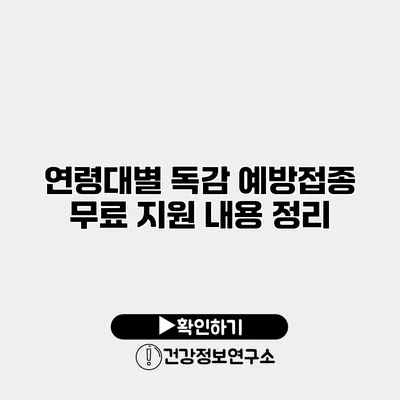 연령대별 독감 예방접종 무료 지원 내용 정리