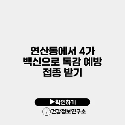 연산동에서 4가 백신으로 독감 예방 접종 받기