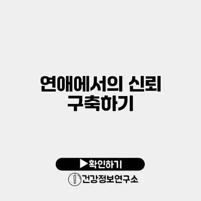 연애에서의 신뢰 구축하기