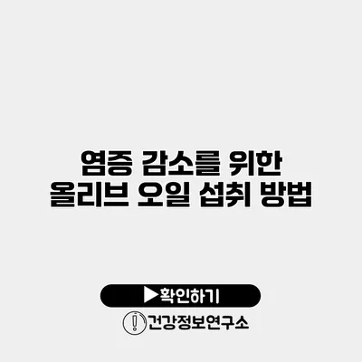 염증 감소를 위한 올리브 오일 섭취 방법