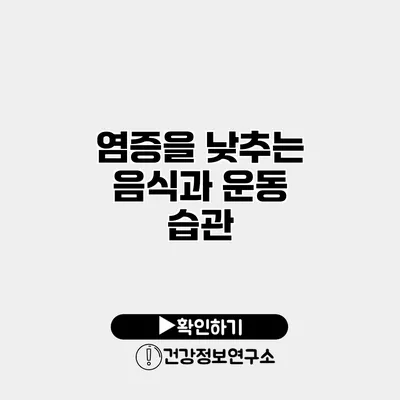 염증을 낮추는 음식과 운동 습관