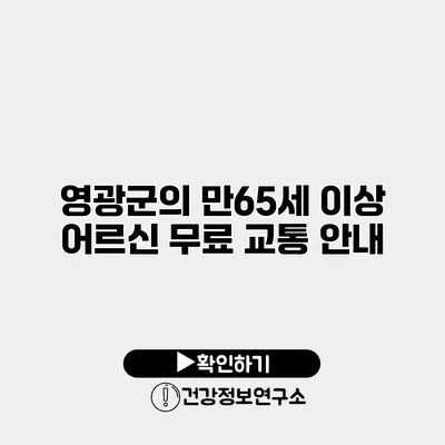 영광군의 만65세 이상 어르신 무료 교통 안내