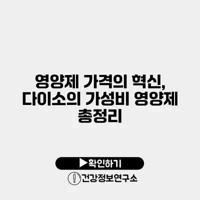 영양제 가격의 혁신, 다이소의 가성비 영양제 총정리