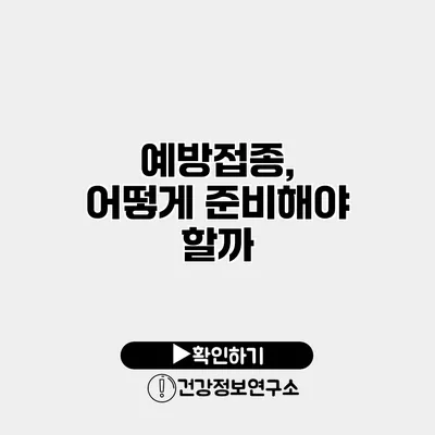 예방접종, 어떻게 준비해야 할까?