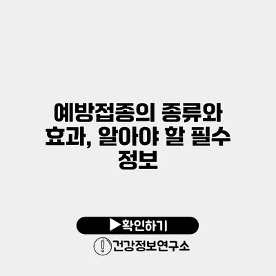 예방접종의 종류와 효과, 알아야 할 필수 정보