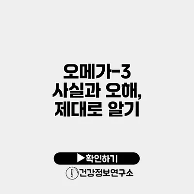 오메가-3 사실과 오해, 제대로 알기