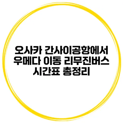 오사카 간사이공항에서 우메다 이동 리무진버스 시간표 총정리