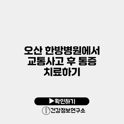 오산 한방병원에서 교통사고 후 통증 치료하기