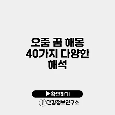 오줌 꿈 해몽 40가지 다양한 해석