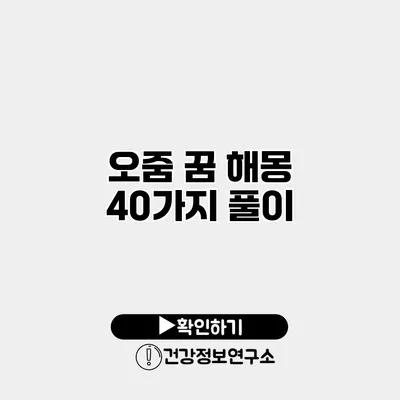 오줌 꿈 해몽 40가지 풀이