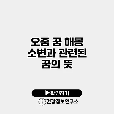 오줌 꿈 해몽 소변과 관련된 꿈의 뜻