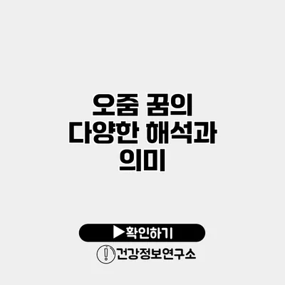 오줌 꿈의 다양한 해석과 의미