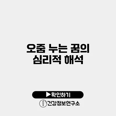 오줌 누는 꿈의 심리적 해석