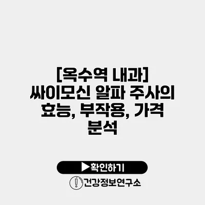 [옥수역 내과] 싸이모신 알파 주사의 효능, 부작용, 가격 분석