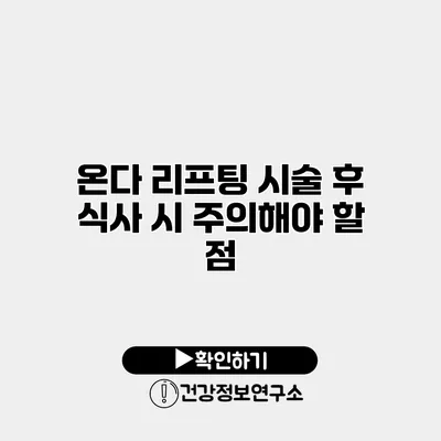 온다 리프팅 시술 후 식사 시 주의해야 할 점