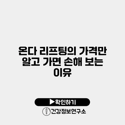 온다 리프팅의 가격만 알고 가면 손해 보는 이유