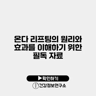 온다 리프팅의 원리와 효과를 이해하기 위한 필독 자료
