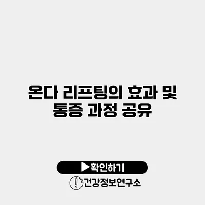 온다 리프팅의 효과 및 통증 과정 공유