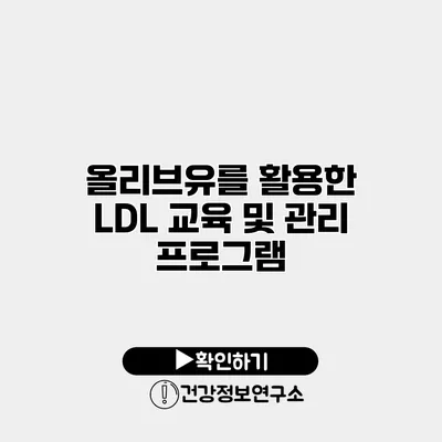 올리브유를 활용한 LDL 교육 및 관리 프로그램